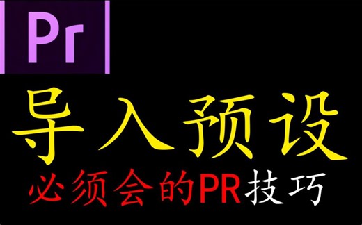 PR教程：如何导入预设，套用模板