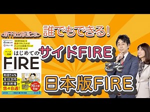 【FIREの本命】サイドFIREこそ、誰でもできる日本版FIRE【Money&YouTV】