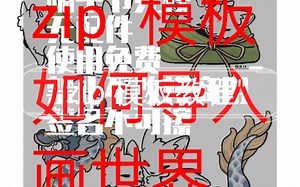 zip 模板教程