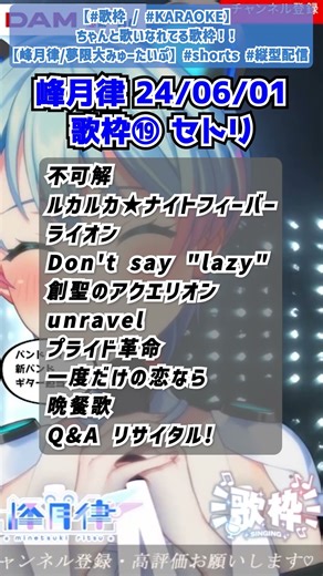 【峰月律】歌枠セトリ１９（24/06/01）【ゆめみた切り抜き】#shorts