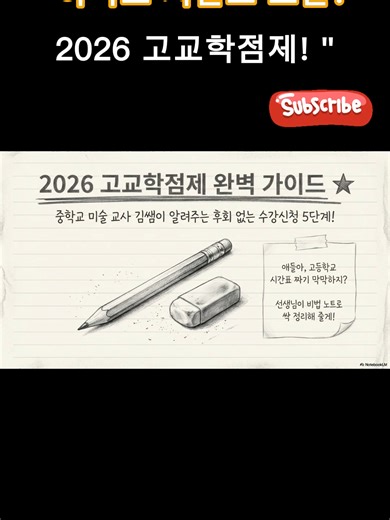 2026 고교학점제 수강신청 5단계 가이드