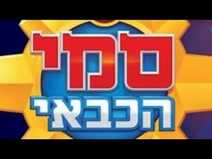 Fireman Sam all Hebrew intros together