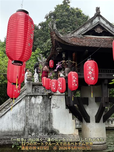 『一柱寺』池に咲く「蓮の花」をイメージした有名寺院 【2つのボートクルーズで巡るベトナム世界遺産の旅 4日間】 ⑳ 2026年5月10日(日) ホーチミン廟の敷地内に建つ『一柱寺』を参拝させていただきました。 ベトナムを代表する歴史的な仏教寺院で、一本の石柱の上にお堂が建てられている非常に珍しい建築で、池に咲く「蓮の花」をイメージした姿が特徴です。 正式名称は「延祐寺（Diên Hựu Tự）」で、「一柱寺」はその楼閣部分の通称です。 11世紀の李朝時代に建立されたとされ、子宝祈願の寺としても知られています。 ホーチミン廟から徒歩数分で行けるため、セットで観光する人が多い名所です 1049年、李朝の太宗（リー・タイ・トン）によって建立されました。 子供がいなかった王が、夢の中で蓮の花に乗った観音菩薩から子を授けられるお告げを受け、その直後に王子が誕生したため、感謝の印としてこの形のお寺を建てたという伝説があります。 現在でも子宝や安産の祈願スポットとして有名で、多くの参拝者が訪れます。 https://youtu.be/XKdG2lsUVrM #一柱寺 #延祐寺 #ハノイ #ホーチミン