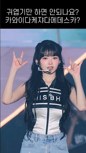카와이 다케쟈 다메데스카?