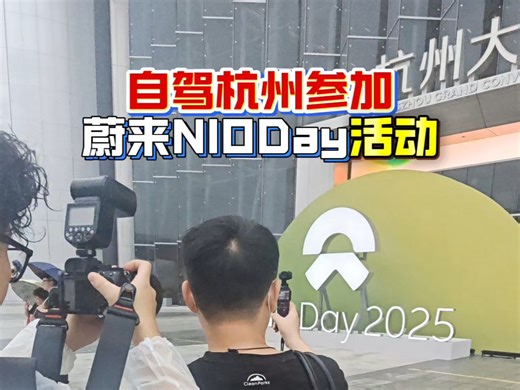 自驾杭州参加蔚来NIODay活动