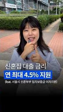 서울시 신혼부부 임차보증금 이자지원