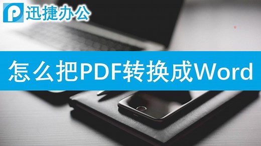 怎么把pdf转换成word