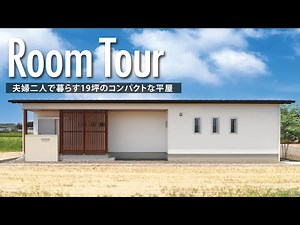 [Room Tour] A compact, 19-tsubo single-story home / A 2DK home for a couple / A layout that makes...