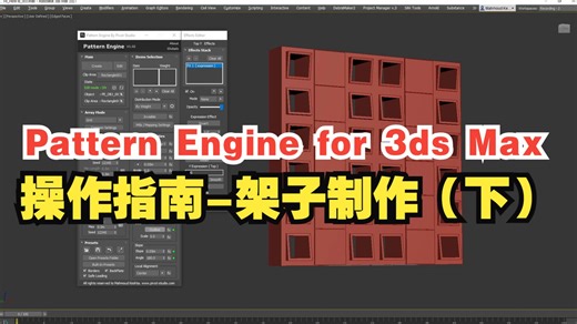 图案引擎 Pattern Engine for 3ds Max - 操作指南 - 架子制作（下）