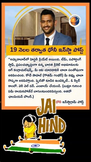 MS Dhoni 19 నెలల తర్వాత ఇన్‌స్టాగ్రామ్‌లో పోస్ట్ పెట్టాడు.#cricket#instagram#t20worldcup#shorts#new