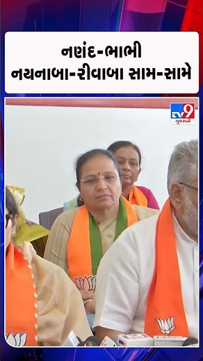 નણંદ-ભાભી નયનાબા-રીવાબા સામ-સામે | Gujarat | TV9Gujarati
