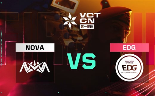 【2025VCTCN第一赛段】3月20日 NOVA VS EDG