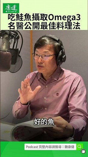鮭魚怎麼煮最營養？劉博仁醫師揭「關鍵吃法」：Omega-3 不被高溫炸壞！｜康健雜誌