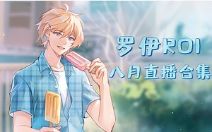 【罗伊Roi】八月录播合集