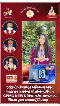 552મો પરંપરાગત અતિભવ્ય અમૃત મહોત્સવ સંઘમેળો શ્રી કલ્કિ તીર્થધામ GPMC NEWS વિશ્વા પટેલ