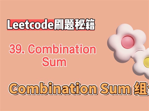 leetcode力扣39. Combination Sum 组合总和（python版解析）
