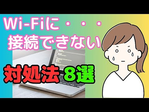 Wi-Fiにつながらない！接続できないときの対処法8選【Windows11の画面で解説】