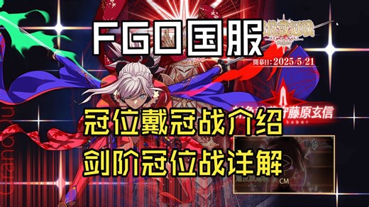 【FGO国服】冠位戴冠战系统介绍及剑阶冠位战详解 阵容推荐