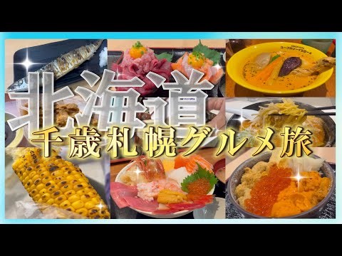 北海道【千歳札幌】北の絶品グルメを食べ尽くす6泊7日の旅