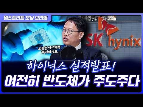 SK하이닉스 실적발표! 관전 포인트와 실적 발표 이후 투자자가 해야 할 일은? | 김장열 유니스토리자산운용 본부장 [글로벌 인터뷰]