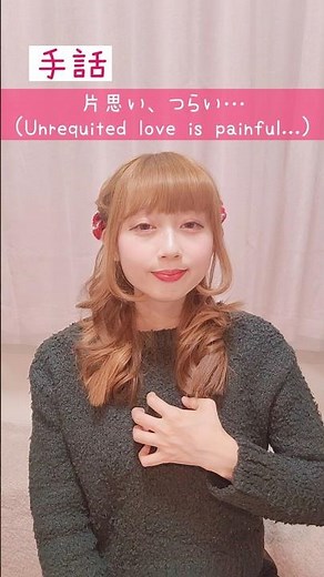 【手話】「片思い、つらい…」｜難聴・聴覚障がい・ろう者・初心者向け｜日本手話（JSL）｜Japanese Sign Language “Unrequited love is painful” #手話
