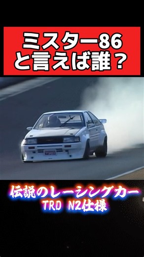 Who comes to mind when you think of "Mr. 86"⁉️ #ClassicCar #CarEnthusiast #ae86 #ExhaustSound #Ra...