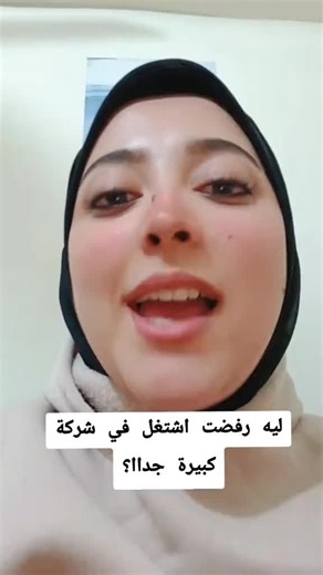 ليه رفضت اشتغل في شركة كبيرة؟