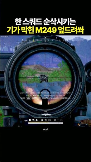 기가 막힌 M249 엎드려쏴 역대급 장면