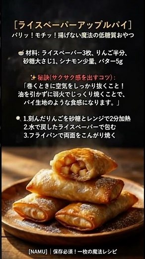 [NAMU 1分レシピ] 揚げないからヘルシー！ライスペーパーで作る魔法のアップルパイ