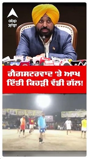 Kabbadi Promoter Murder | ਗੈਂਗਸਟਰਵਾਦ 'ਤੇ ਆਖ ਦਿੱਤੀ ਕਿਹੜੀ ਵੱਡੀ ਗੱਲ! | Cm Bhagwant Mann | Abp Sanjha