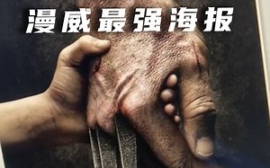 《Logan》这张海报应该是当之无愧的艺术品了