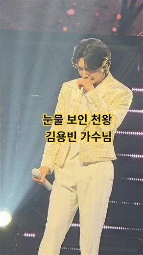 눈물보인 천왕 김용빈 가수님 #김용빈 #어머니의계절 춘천콘서트