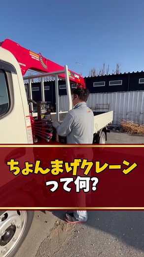 ちょんまげクレーンの仕組みと特徴