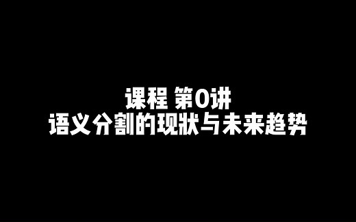 【计算机视觉】从入门到精通，深入探究语义分割的原理与应用