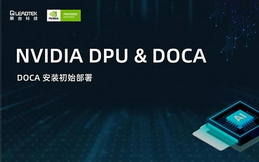 【NVIDIA DPU & DOCA】DOCA 安装部署