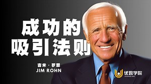 成功的吸引法则 - 吉米·罗恩（Jim Rohn）