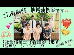 江南病院 すこやか教室 ⑤部署紹介～地域連携室～