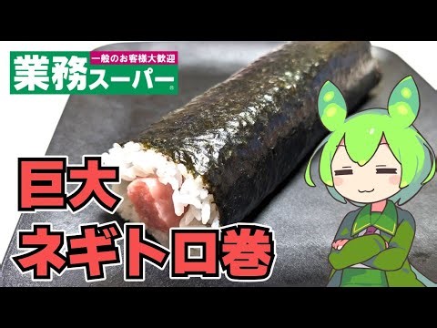 【ずんだもん】巨大ネギトロ巻、食べてみたくない？ 業務スーパーのぶっといネギトロ巻を食べる！【VOICEVOX】
