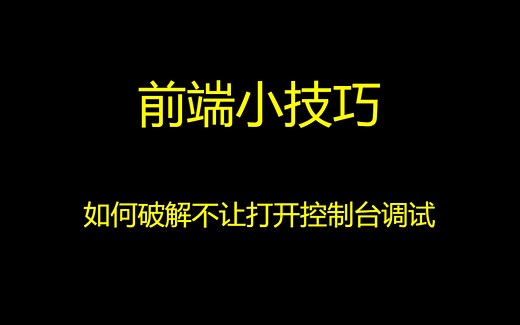 前端小技巧-如何破解不让打开控制台调试