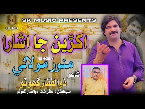 Akhrin Ja Ishara | Munawar Molai | Sindhi Song 2025 | New Album 22 | SK MUSIC Production