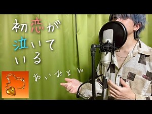 あいみょん 「初恋が泣いている」月10ドラマ『恋なんて、本気でやってどうするの？』主題歌 Covered by Un Code