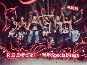 【R.E.D】赤焰红出道一周年Special Stage上海站4K团拍全程