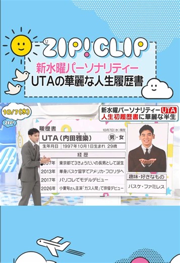 UTAの履歴書公開｜水曜ZIP!新パーソナリティUTAを知る