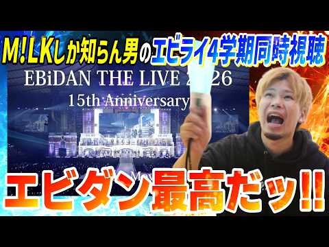【4学期】EBiDAN最高じゃねぇかッ！エビライ4学期をみんなと見るぞ！！【同時視聴】