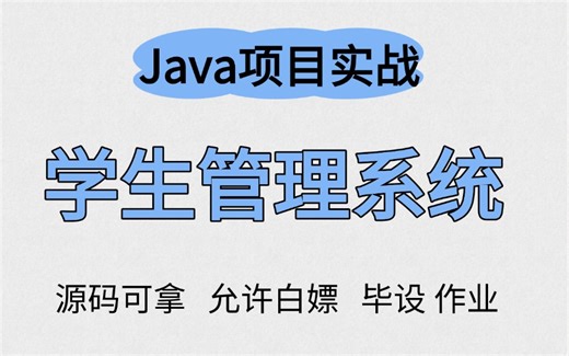【Java项目】学生管理系统（源码+文档+资料）手把手教你做Java项目，期末作业轻松搞定_servle单体架构_学生信息管理系统_