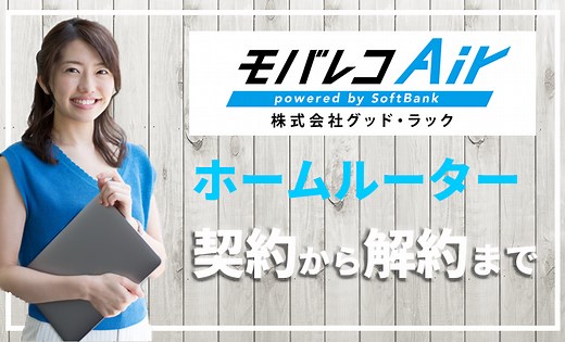 モバレコAirの評判は悪い？口コミでわかる速度・料金の実態を徹底解説 – プロバイダー・ワン