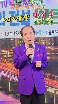 바위섬(김원중 곡)-가수 이선구(가요마당TV)