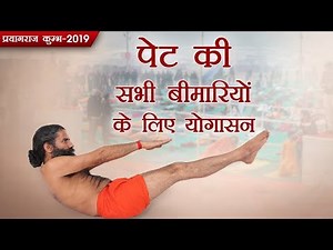 पेट की सभी बीमारियों के लिए योगासन | Kumbh 2019 | Swami Ramdev