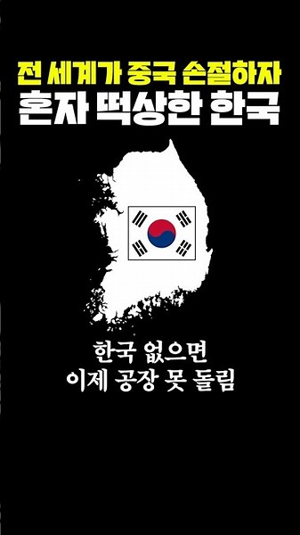 As the World Turns Its Back on China, South Korea Soars Alone