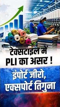 Textile PLI: Raincoat से Diaper तक, भारत बदल रहा है! | Indian Economy | Narendra Modi | The Pamphlet